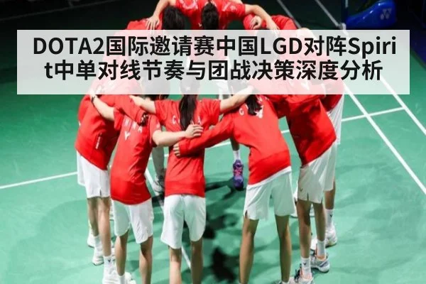 DOTA2国际邀请赛中国LGD对阵Spirit中单对线节奏与团战决策深度分析