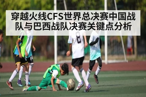 穿越火线CFS世界总决赛中国战队与巴西战队决赛关键点分析