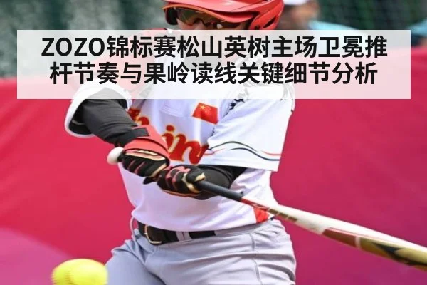 ZOZO锦标赛松山英树主场卫冕推杆节奏与果岭读线关键细节分析